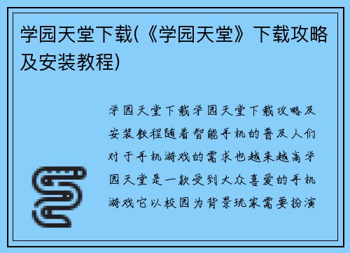 学园天堂下载(《学园天堂》下载攻略及安装教程)