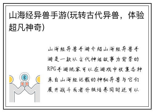 山海经异兽手游(玩转古代异兽，体验超凡神奇)