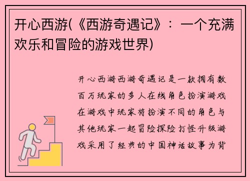 开心西游(《西游奇遇记》：一个充满欢乐和冒险的游戏世界)