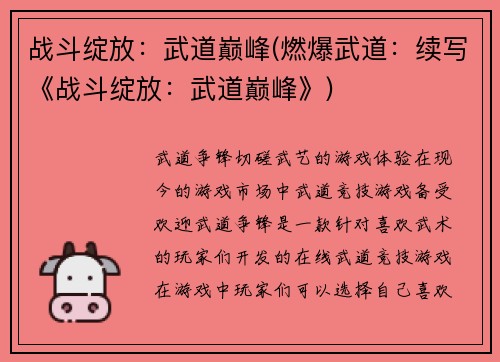 战斗绽放：武道巅峰(燃爆武道：续写《战斗绽放：武道巅峰》)