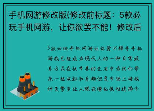 手机网游修改版(修改前标题：5款必玩手机网游，让你欲罢不能！修改后标题：5款必玩手机网游，让你爱不释手！)