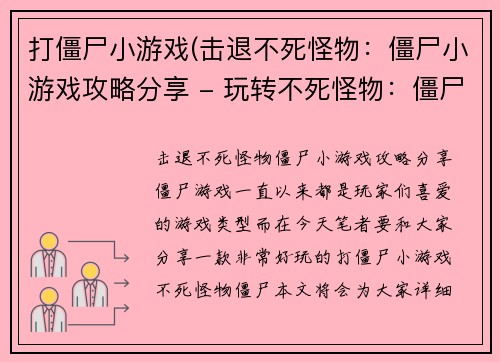 打僵尸小游戏(击退不死怪物：僵尸小游戏攻略分享 - 玩转不死怪物：僵尸小游戏攻略)