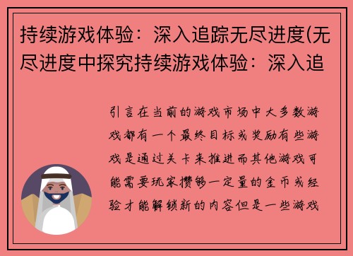持续游戏体验：深入追踪无尽进度(无尽进度中探究持续游戏体验：深入追踪的续章)