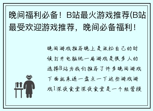 晚间福利必备！B站最火游戏推荐(B站最受欢迎游戏推荐，晚间必备福利！)