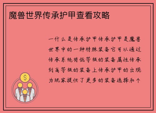 魔兽世界传承护甲查看攻略