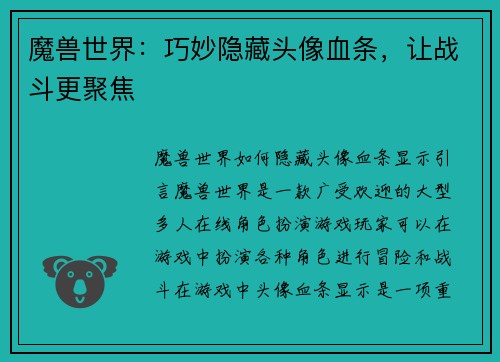 魔兽世界：巧妙隐藏头像血条，让战斗更聚焦