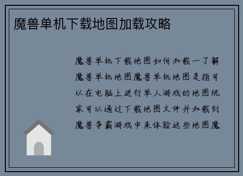 魔兽单机下载地图加载攻略