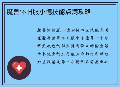 魔兽怀旧服小德技能点满攻略
