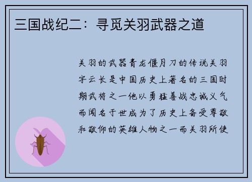 三国战纪二：寻觅关羽武器之道